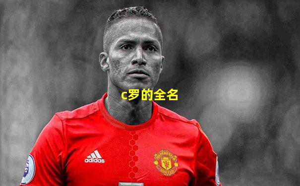 c罗的全名