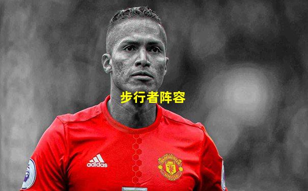 步行者阵容