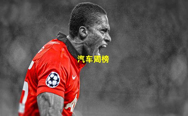 汽车周榜
