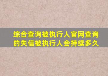 综合查询被执行人官网查询的失信被执行人会持续多久