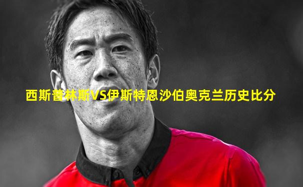 西斯普林斯VS伊斯特恩沙伯奥克兰历史比分